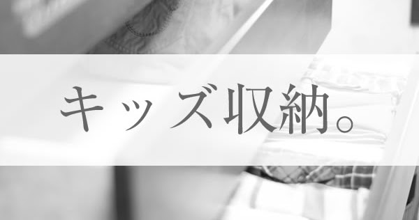 キッズ収納 ニトリのチェストを選んだ理由 子供服の収納ケース選びはサイズと軽さが決め手 ワンオペ2 0 育児と暮らしのブログ