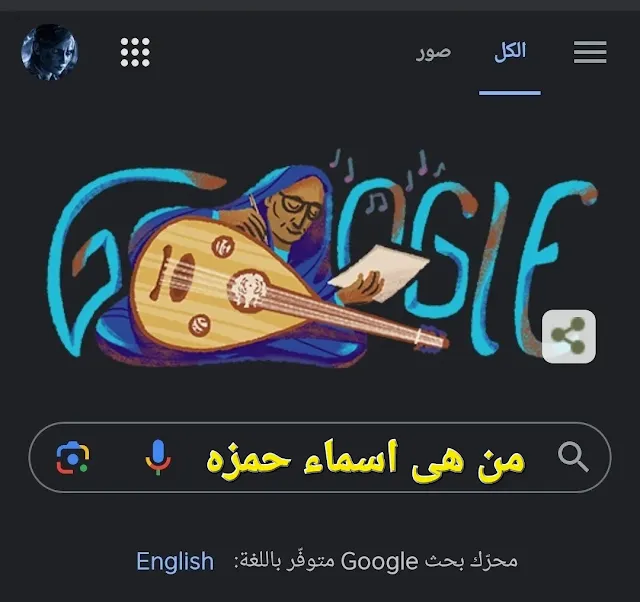 من هى أسماء حمزة