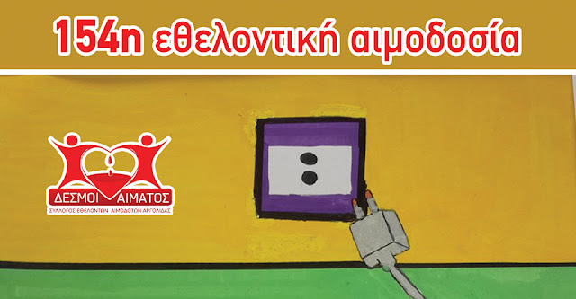 154η τακτική εθελοντική αιμοδοσία στη Σχολή Μαθητείας ΟΑΕΔ Τίρυνθα