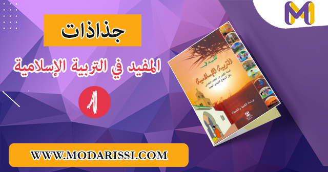 تحميل المفيد في التربية الإسلامية المستوى الأول ابتدائي بصيغة pdf