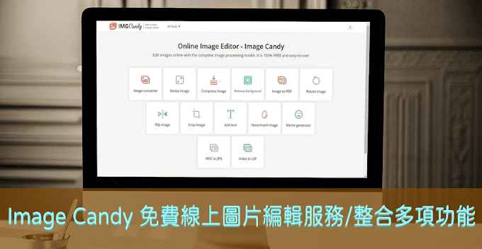 Image Candy 批量清除照片背景和轉換格式，免費圖片編輯服務