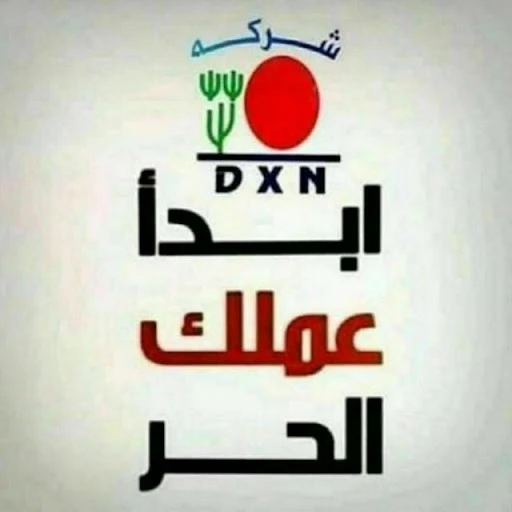 انظم بسرعة لأفضل قروبات قروب واتس اب فرصة عمل ذهبية مع DXN واستمتع بأفضل اللحظات مع بنات وشباب هذا القروب