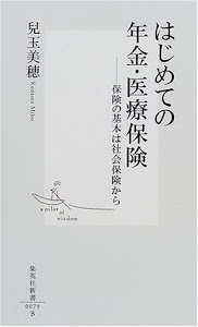 はじめての年金・医療保険―保険の基本は社会保険から (集英社新書)