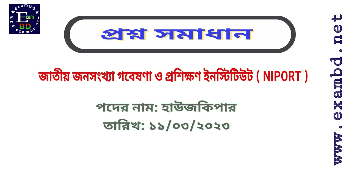 NIPORT এর হাউজকিপার পদের প্রশ্ন সমাধান PDF