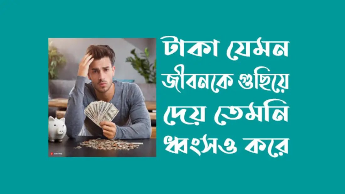 টাকা নিয়ে কিছু কষ্টের কথা
