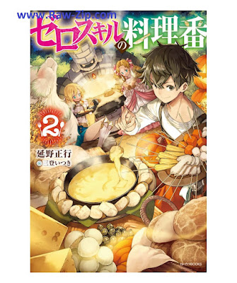 [Novel] ゼロスキルの料理番 第01-02巻 [Zero Skill no Ryori-Ban Vol 01-02]