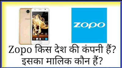 zopo mobile kis desh ki company hai, zopo mobile ka malik kon hai, zopo mobile company ki jankari