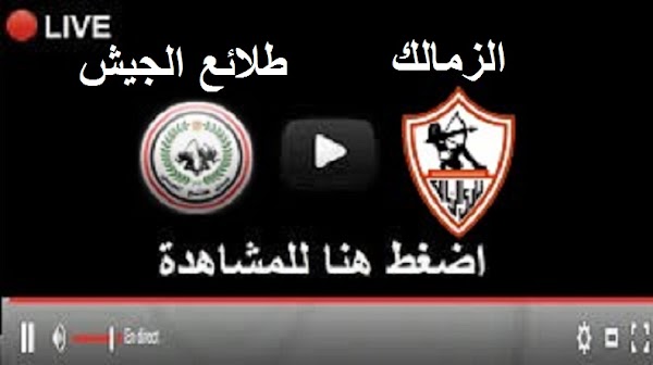 نتيجة مباراة الزمالك وطلائع الجيش17-05-2022 الدوري المصري 