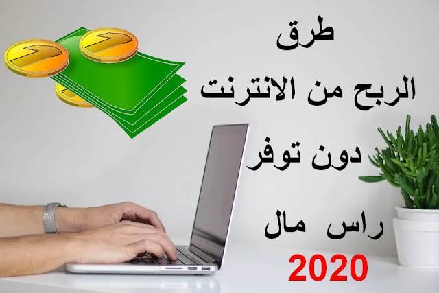 افضل الطرق للربح من الانترنت بدون رأس مال 2020