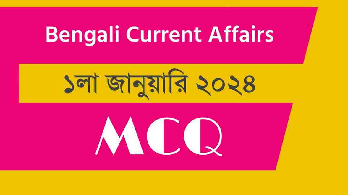 1st January 2024 Current Affairs in Bengali