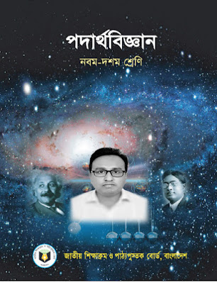 নবম - দশম শ্রেণির পুরাতন সংঙ্করণের (২০১৭) পদার্থ বিজ্ঞান বই ডাউনলোড করুন । 