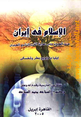 تحميل كتاب الإسلام في إيران منذ الهجرة حتى نهاية القرن التاسع الهجري لــ  إيليا باولويج بطروشفسكي