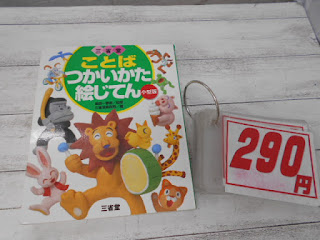 中古本　ことばつかいかた絵じてん　２９０円