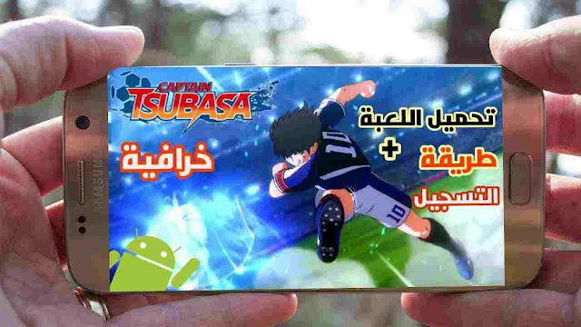 لعبة كابتن تسوباسا الجديدة Captain Tsubasa: Ace Showdown للاندرويد 2023