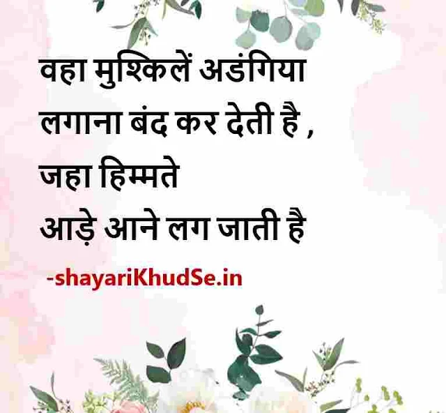 good thoughts hindi images, good thoughts hindi images download, good morning thoughts hindi images