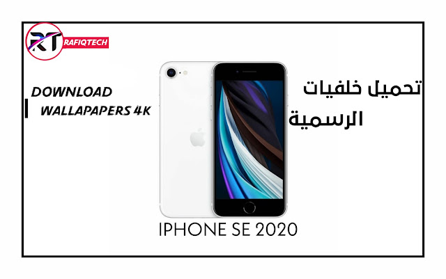 تحميل خلفيات أيفون iPhone SE 2020 بدقة 4k 