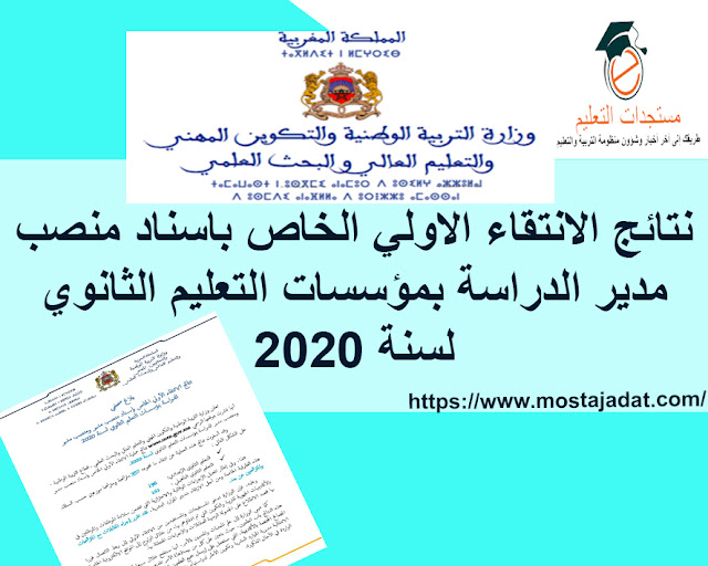 عاجل : نتائج الانتقاء الاولي الخاص باسناد منصب مدير الدراسة بمؤسسات التعليم الثانوي لسنة 2020