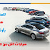 للمقيمين فى السعودية سيارات مستعملة للبيع بأرخص الأسعار 5 ألف ريال