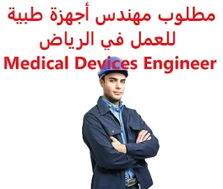  Medical Devices Engineer is required to work in Riyadh  To work in Riyadh  Academic qualification: Bachelor's degree, or related degree  Experience: At least seven years of work in the field Having previous experience in establishing hospitals  Salary: to be determined after the interview