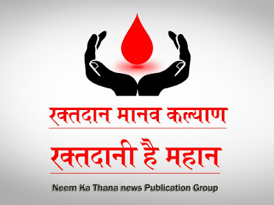 नीमकाथाना में 15 साल पहले रक्तदान की मुहिम छेड़ी, 26 को लगेगा शिविर