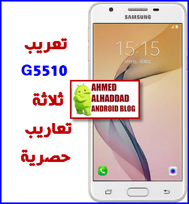 تعريب G5510 ثلاثة تعاريب حصرية