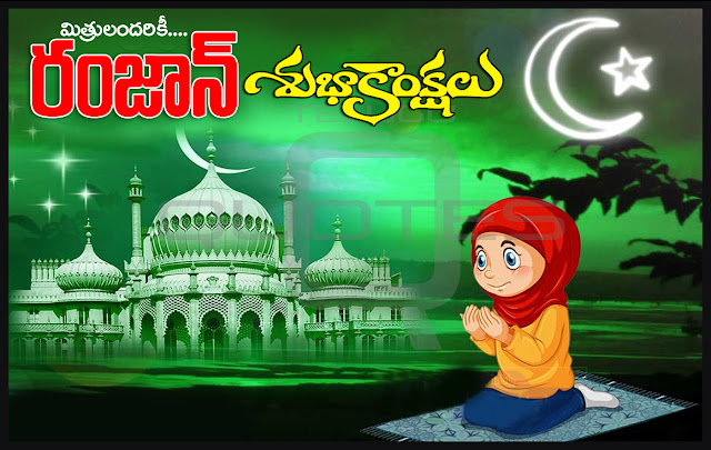 Ramadan-Wishes-Greetings-Pictures-Whatsapp-DP-Facebook-Images-Telugu-Quotes-Images-Wallpapers-Posters-pictures-Free 