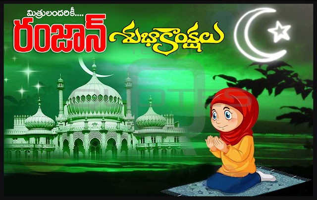 Telugu Nice Ramadan Wallpapers and Ramzan Greetings