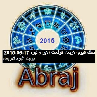 حظك اليوم الاربعاء توقعات الابراج ليوم 17-06-2015  برجك اليوم الاربعاء 