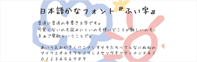 ふい字 | とにかくかわいい無料の日本語フリーフォント