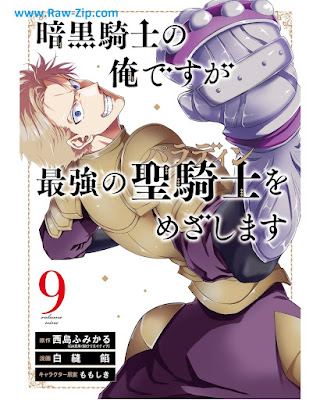 [Manga] 暗黒騎士の俺ですが最強の聖騎士をめざします 第01-10巻 [Ankoku Kishi no ore Desuga Saikyo no Paradin o Mezashimasu Vol 01-10]