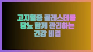 고지혈증 콜레스테롤 당뇨 함께 관리하는 건강 비결