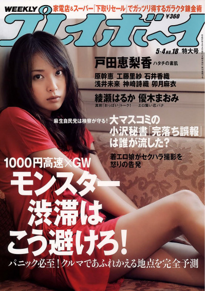 [雑誌] Weekly Playboy (2009.18)