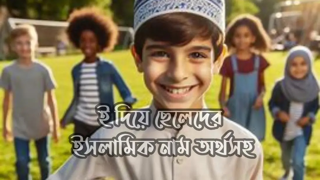 ই-দিয়ে-ছেলেদের-ইসলামিক-নাম