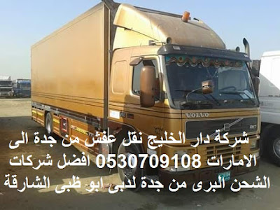 ارخص شركة شحن من السعودية الى الامارات , من السعودية الى الامارات DHL , شحن الامارات بكم , ارخص شحن من السعودية للامارات ,شحن من جدة للامارات , شحن من جدة الى الامارات , اجراءات نقل الاثاث من السعودية الى الامارات , شحن عفش من جدة الى الامارات , شحن اغراض لدبى , اسعار الشحن من الامارات الى السعودية , شحن اثاث من السعودية الى لبنان , الاوراق المطلوبة لنقل العفش من السعودية الى الامارات , شحن من جدة للامارات , اسعار شحن الاثاث من السعودية الى الامارات , نقل عفش من جدة الى الامارات , شركة نقل عفش من جدة الى الامارات , شحن من جدة الى دبى , شركات النقل البرى من جدة الى الامارات , شحن من جدة لابو ظبى , افضل شركات نقل الاثاث الى الامارات , شركات نقل الاثاث في من جدة الى دبى , شركة نقل الأثاث , شركات تحميل عفش , نقل اثاث السوق المفتوح , نقل عفش حراج , شحن الاثاث من جدة الى الامارات , شركات نقل العفش من جدة للامارات , شركة نقل عفش من جدة الى الامارات , شحن اثاث من السعوديه الى الامارات , نقل عفش من الرياض الى الامارات , شحن عفش من الرياض الي الامارات , اسعار الشحن من الرياض الى تركيا , شحن عفش من السعودية الى الامارات , شحن اثاث من الرياض الى الامارات , شحن تمر الى الامارات , شركات الشحن من السعودية الى الامارات