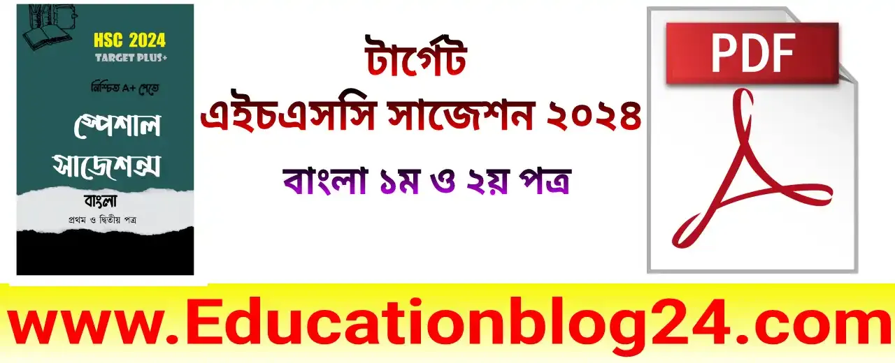 টার্গেট এইচএসসি সাজেশন ২০২৪: বাংলা ১ম ও ২য় পত্র PDF