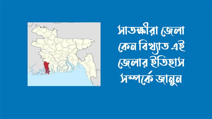 সাতক্ষীরা কিসের জন্য বিখ্যাত