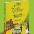 किताब मिली - 'नॉन रेज़िडेंट बिहारी'...जो
किसी गुजराती या पंजाबी की प्रेम कहानी
भी हो सकती ह
