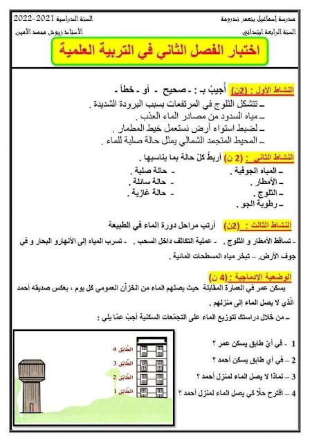 اختبارات الفصل الثاني سنة خامسة ابتدائي جميع المواد مع الحل 2022-2023