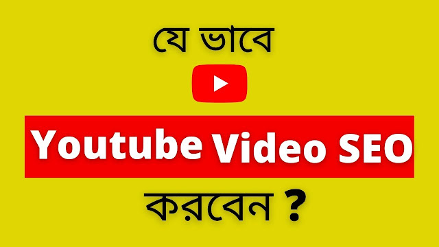 how to youtube video seo bangla tutorial 2021