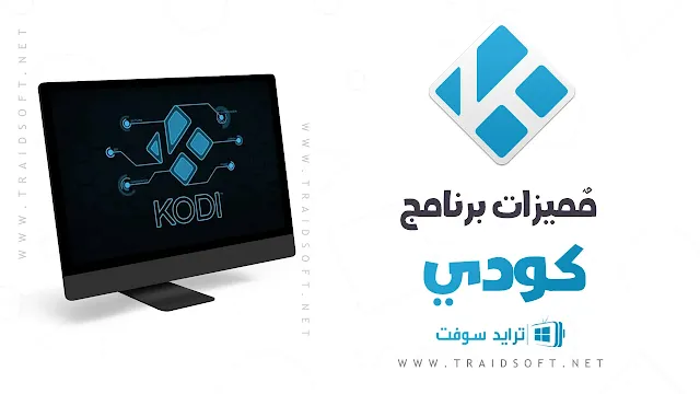 مميزات برنامج كودى Kodi اخر اصدار مجاناً