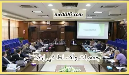 جمعيات اقساط في اربد