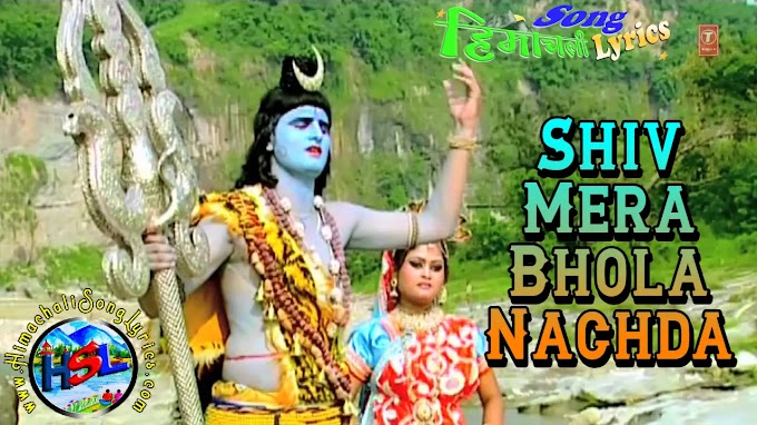 Shiv Mera Bhola Nachda - Pammi Thakur | Himachali Bhajan Lyrics