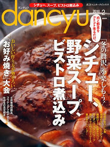 dancyu ( ダンチュウ ) 2010年 02月号 [雑誌]