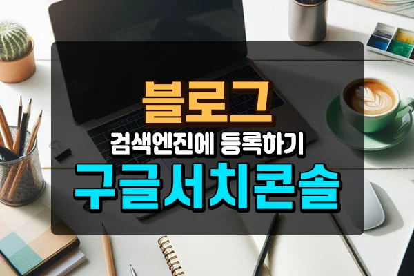 블로그 구글서치콘솔등록