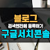 구글블로그 구글서치콘솔 등록 색인요청 방법 (robots 설정, 사이트맵 sitemap 제출, RSS 제출, 사이트맵 재등록 삭제방법)