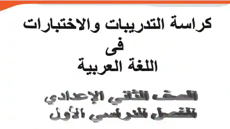 كراسة التدريبات والاختبارات فى اللغة العربية للصف الثاني الاعدادى الترم الاول 2021