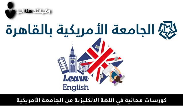كورس لغة انجليزية كامل من الجامعة الامريكية بالقاهرة