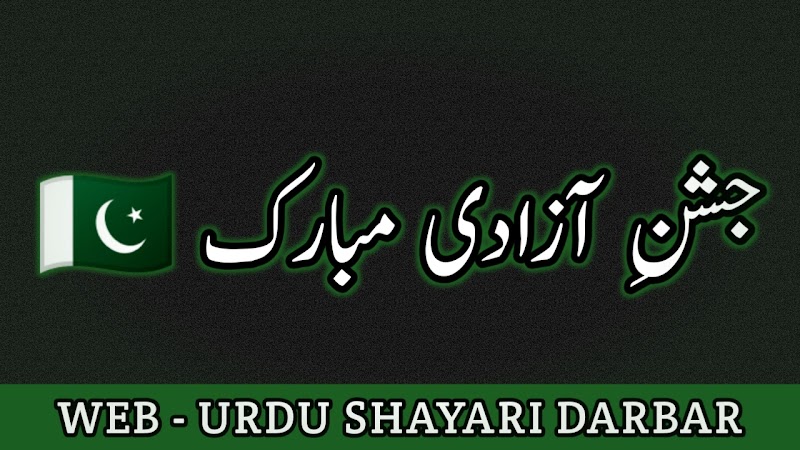 14 August Quotes in Urdu | Sms,Wishes, Saying,Quotes 2023