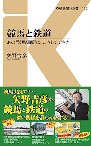 競馬と鉄道 - あの“競馬場駅”は、こうしてできた (交通新聞社新書122)