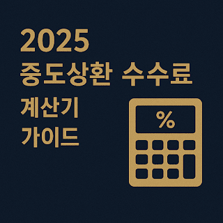 2025 중도상환 수수료 계산기 가이드